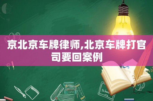 京北京車牌律師,北京車牌打官司要回案例