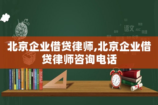 北京企業借貸律師,北京企業借貸律師咨詢電話