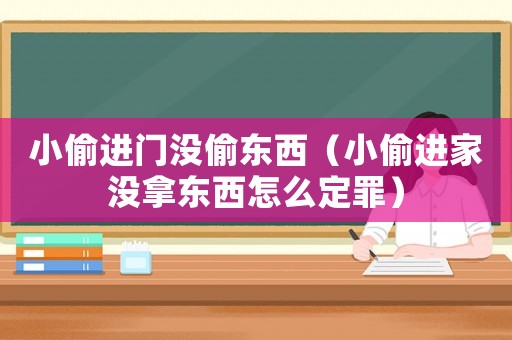 小偷進門沒偷東西（小偷進家沒拿東西怎么定罪）