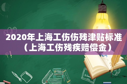 2020年上海工傷傷殘津貼標準（上海工傷殘疾賠償金）