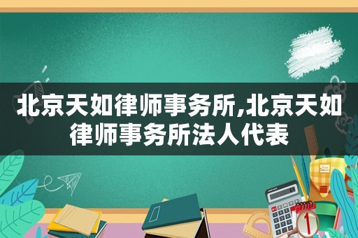 北京天如律師事務所,北京天如律師事務所法人代表