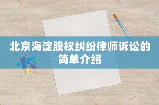 北京海淀股權糾紛律師訴訟的簡單介紹