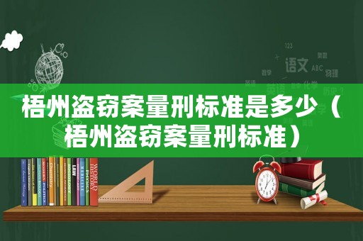 梧州盜竊案量刑標準是多少（梧州盜竊案量刑標準）