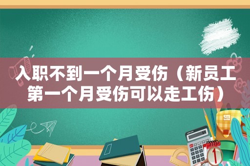 入職不到一個月受傷（新員工第一個月受傷可以走工傷）