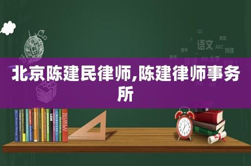 北京陳建民律師,陳建律師事務所