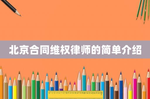 北京合同維權律師的簡單介紹