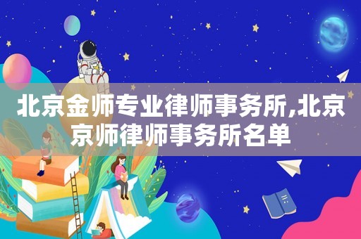 北京金師專業律師事務所,北京京師律師事務所名單