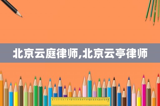 北京云庭律師,北京云亭律師