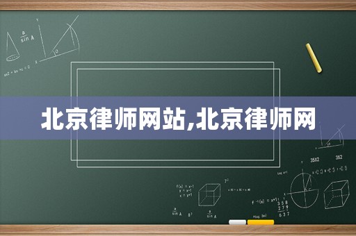 北京律師網站,北京律師網