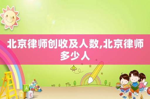 北京律師創(chuàng)收及人數(shù),北京律師多少人