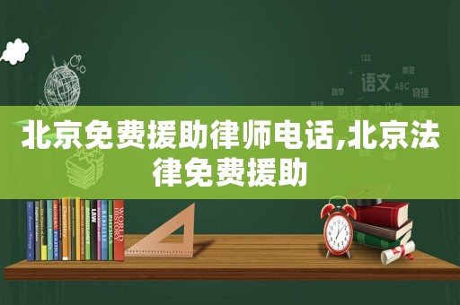 北京免費援助律師電話,北京法律免費援助