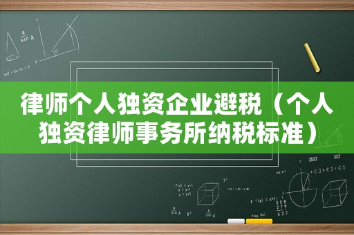 律師個人獨資企業避稅（個人獨資律師事務所納稅標準）