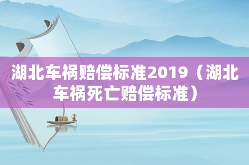 湖北車禍賠償標準2019（湖北車禍死亡賠償標準）