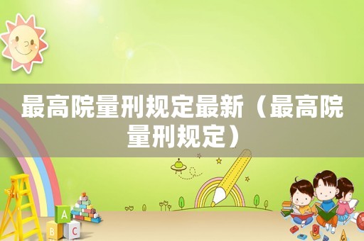 最高院量刑規定最新（最高院量刑規定）