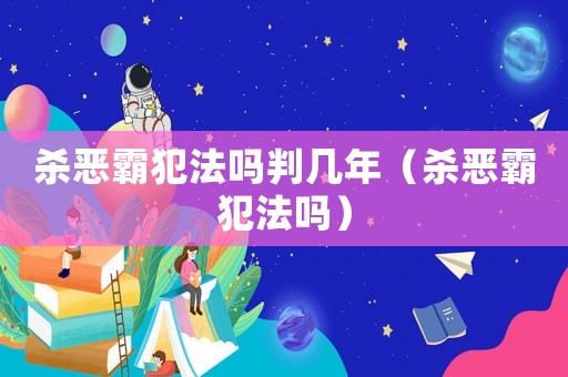 殺惡霸犯法嗎判幾年（殺惡霸犯法嗎）