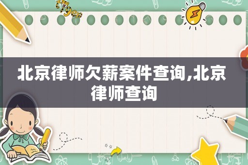 北京律師欠薪案件查詢,北京 律師查詢