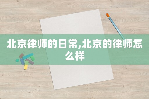 北京律師的日常,北京的律師怎么樣