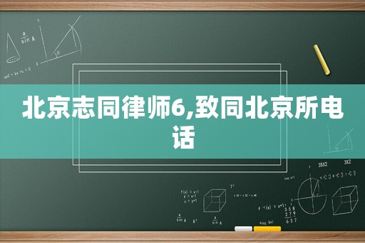 北京志同律師6,致同北京所電話
