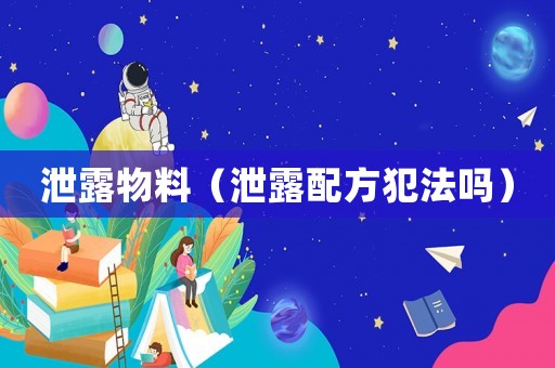 泄露物料（泄露配方犯法嗎）