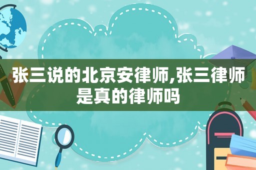 張三說的北京安律師,張三律師是真的律師嗎