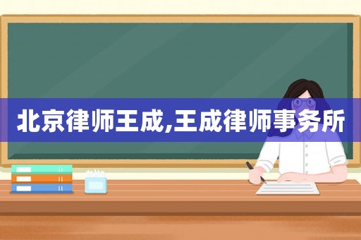 北京律師王成,王成律師事務所