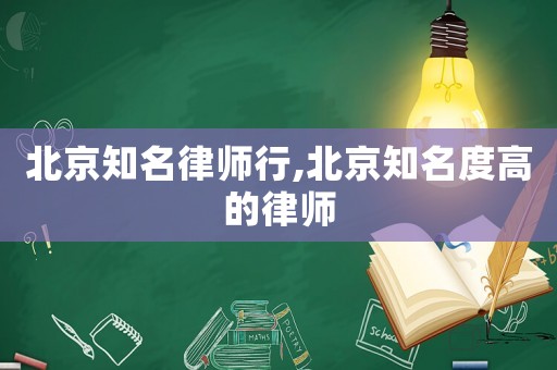 北京知名律師行,北京知名度高的律師