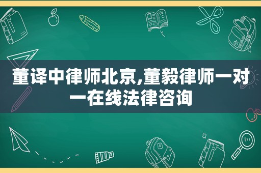 董譯中律師北京,董毅律師一對一在線法律咨詢