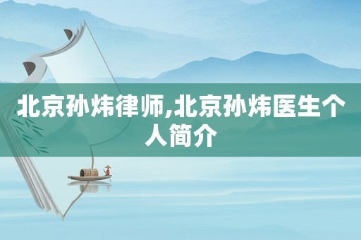 北京孫煒律師,北京孫煒醫生個人簡介