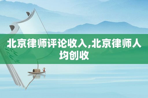 北京律師評論收入,北京律師人均創收