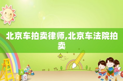 北京車拍賣律師,北京車法院拍賣