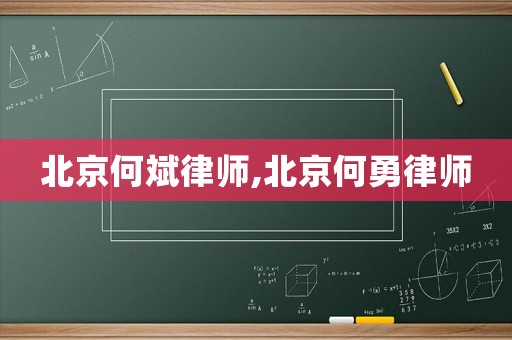 北京何斌律師,北京何勇律師