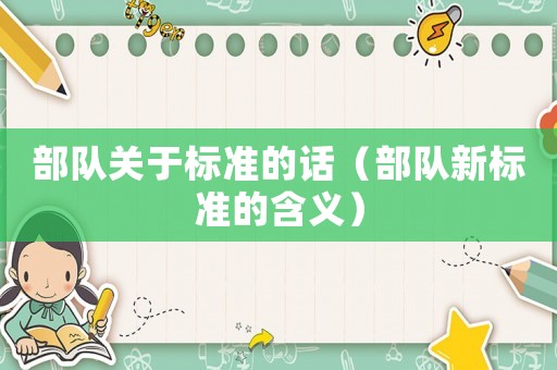 部隊關于標準的話（部隊新標準的含義）