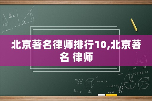 北京著名律師排行10,北京著名 律師