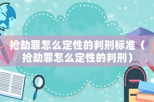搶劫罪怎么定性的判刑標(biāo)準(zhǔn)（搶劫罪怎么定性的判刑）