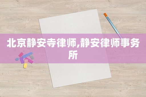 北京靜安寺律師,靜安律師事務所