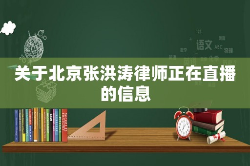 關(guān)于北京張洪濤律師正在直播的信息