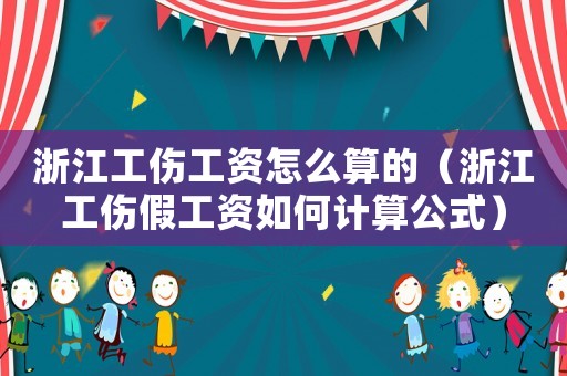 浙江工傷工資怎么算的（浙江工傷假工資如何計算公式）