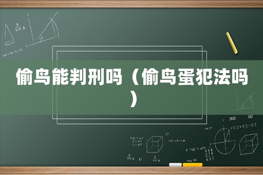 偷鳥能判刑嗎（偷鳥蛋犯法嗎）