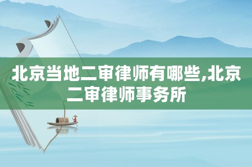 北京當(dāng)?shù)囟徛蓭熡心男?北京二審律師事務(wù)所