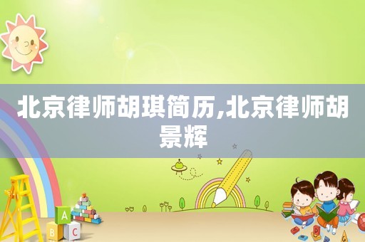 北京律師胡琪簡歷,北京律師胡景輝