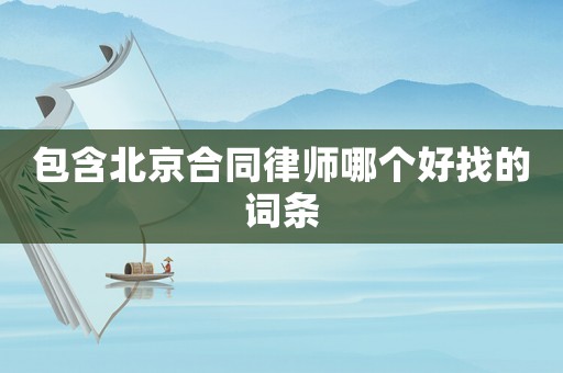 包含北京合同律師哪個好找的詞條