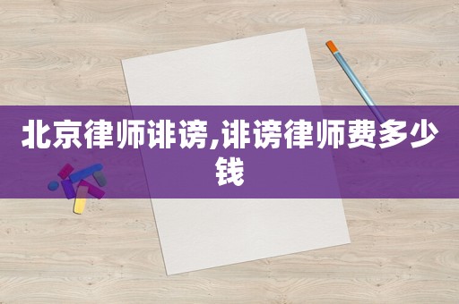 北京律師誹謗,誹謗律師費多少錢