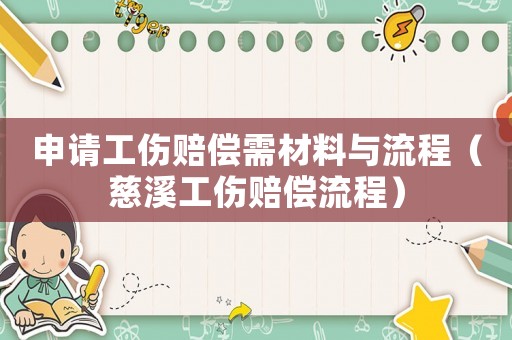 申請工傷賠償需材料與流程（慈溪工傷賠償流程）