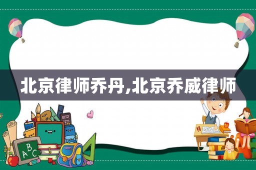 北京律師喬丹,北京喬威律師