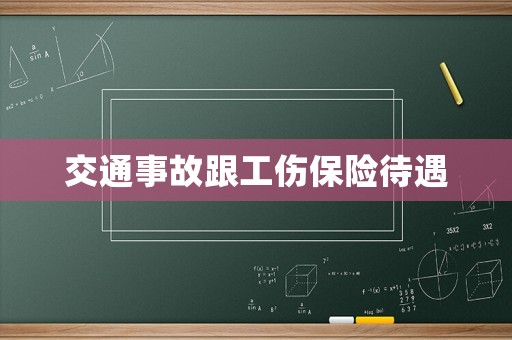 交通事故跟工傷保險待遇