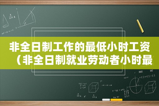 非全日制工作的最低小時工資（非全日制就業勞動者小時最低工資標準）