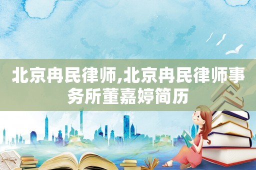 北京冉民律師,北京冉民律師事務所董嘉婷簡歷