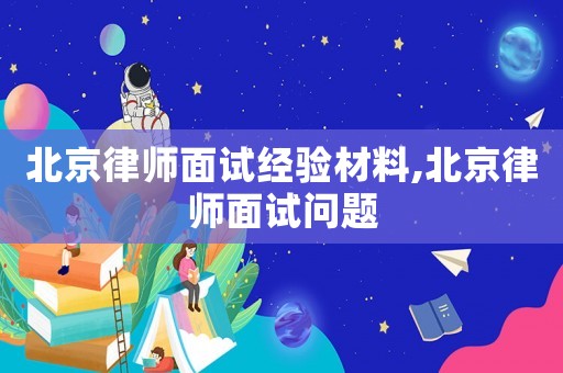 北京律師面試經驗材料,北京律師面試問題