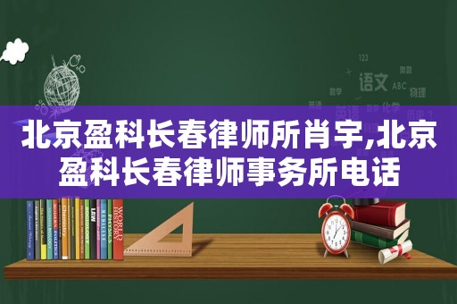 北京盈科長春律師所肖宇,北京盈科長春律師事務所電話