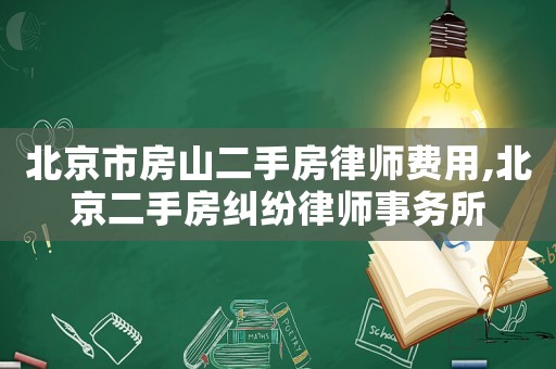 北京市房山二手房律師費用,北京二手房糾紛律師事務所